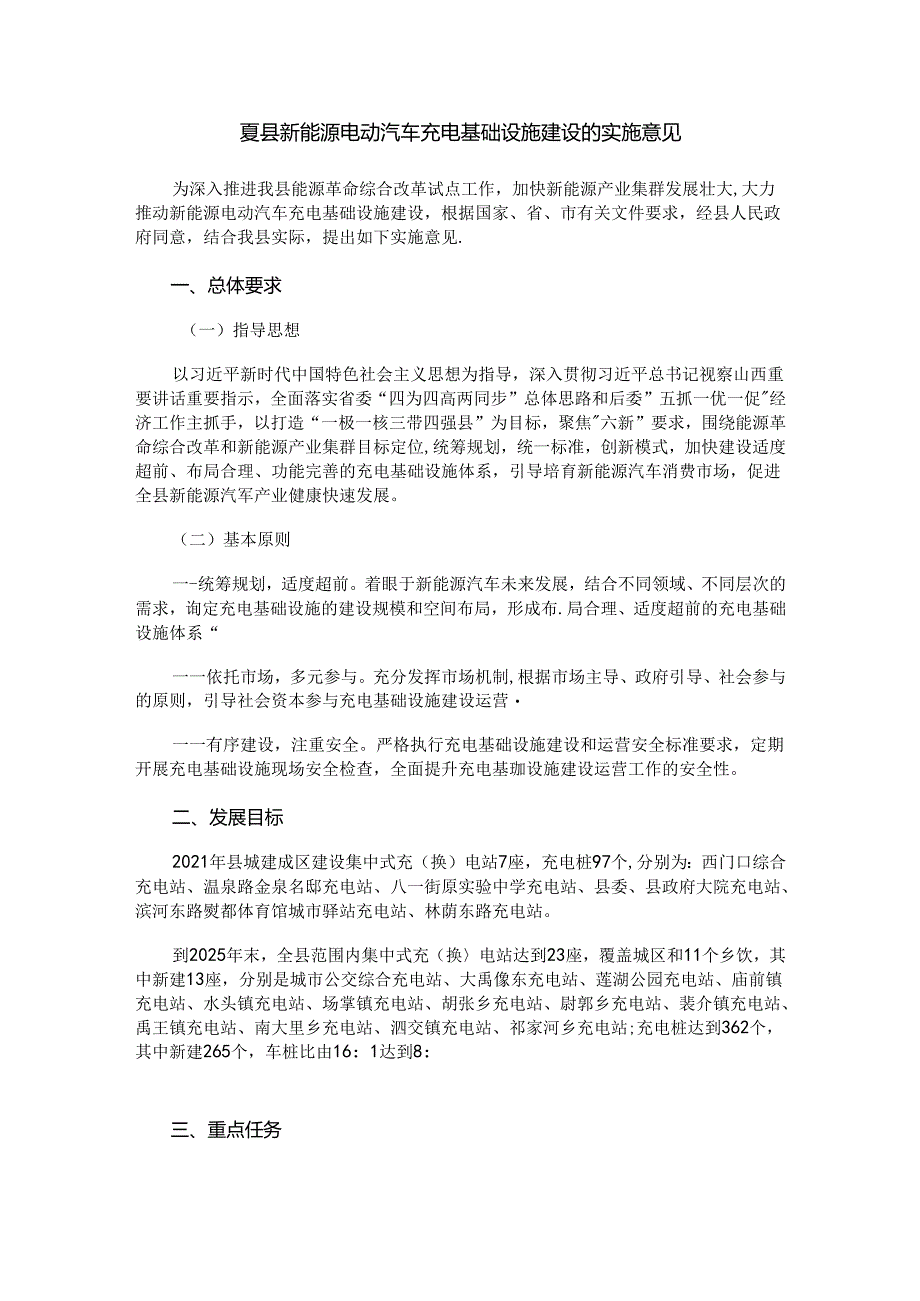 夏县新能源电动汽车充电基础设施建设的实施意见.docx_第1页