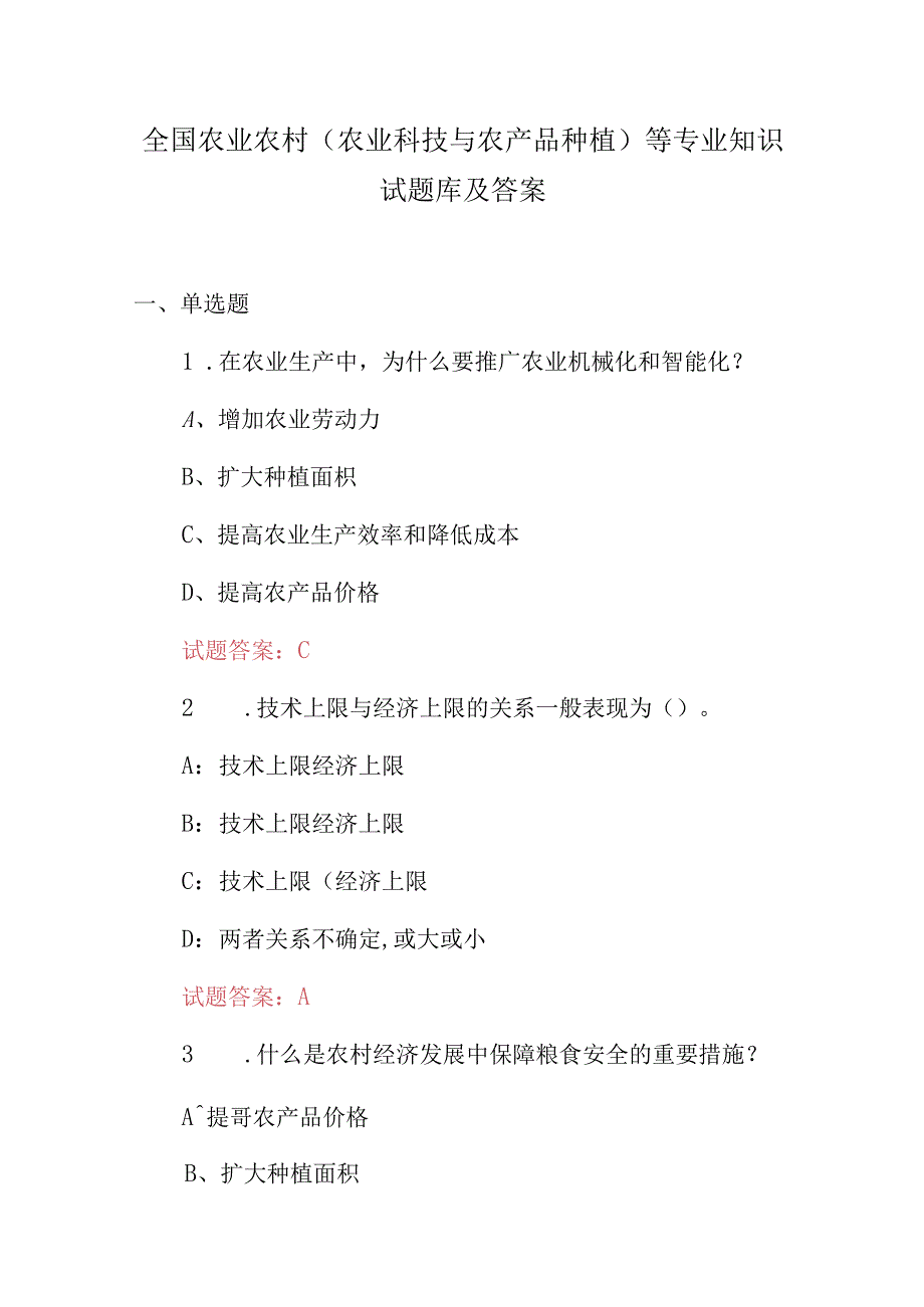 全国农业农村（农业科技与农产品种植）等专业知识试题库及答案.docx_第1页