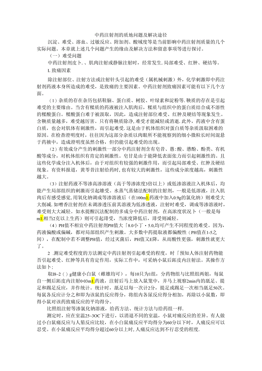 中药注射剂的质量问题及解决途径.docx_第1页