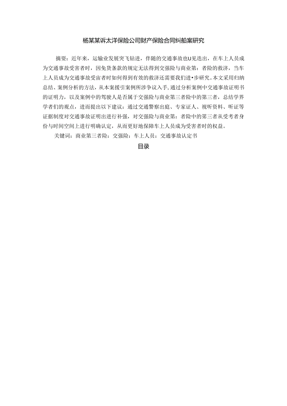 【《杨某某诉太洋保险公司财产保险合同纠纷案研究》5100字（论文）】.docx_第1页