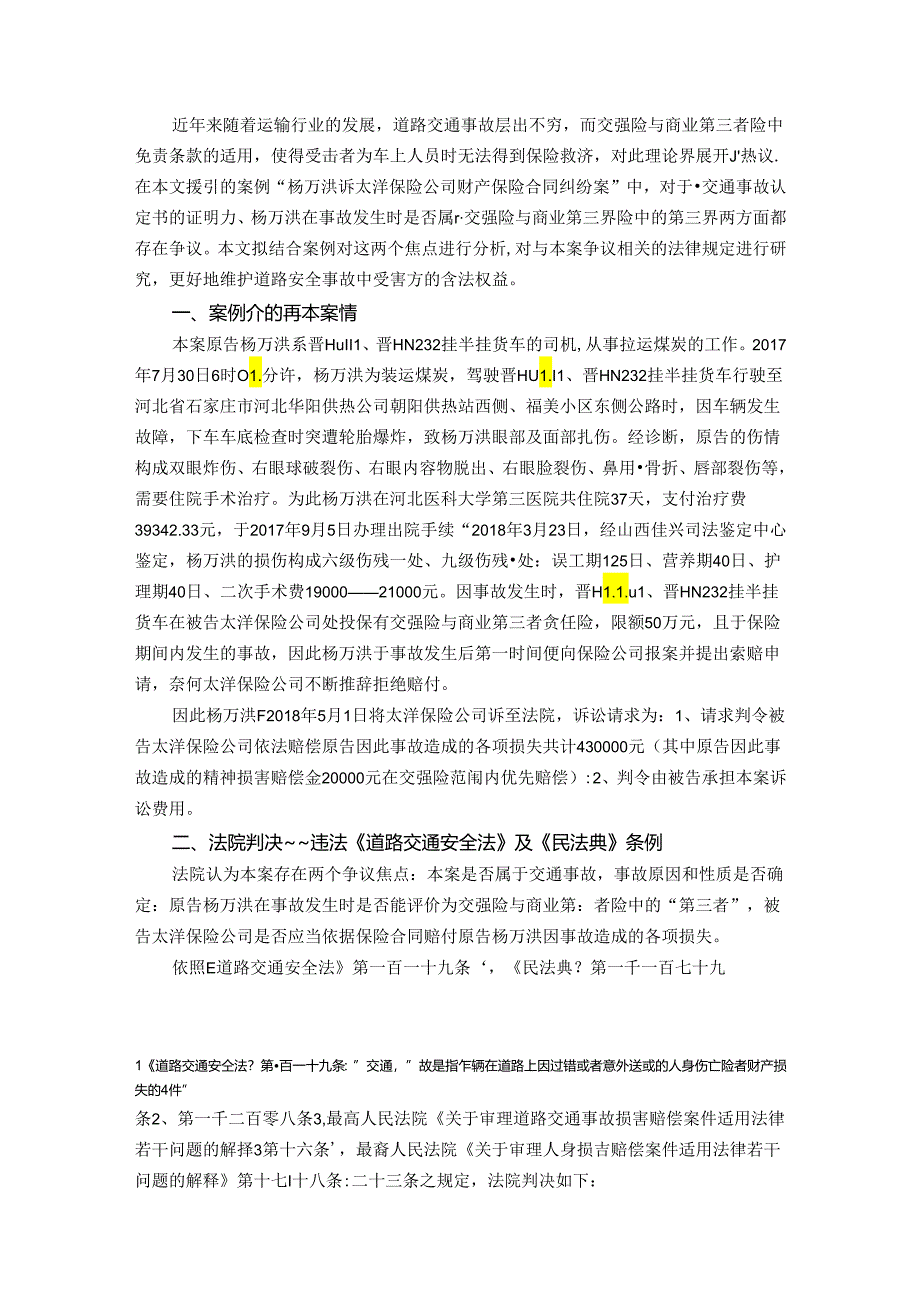 【《杨某某诉太洋保险公司财产保险合同纠纷案研究》5100字（论文）】.docx_第2页