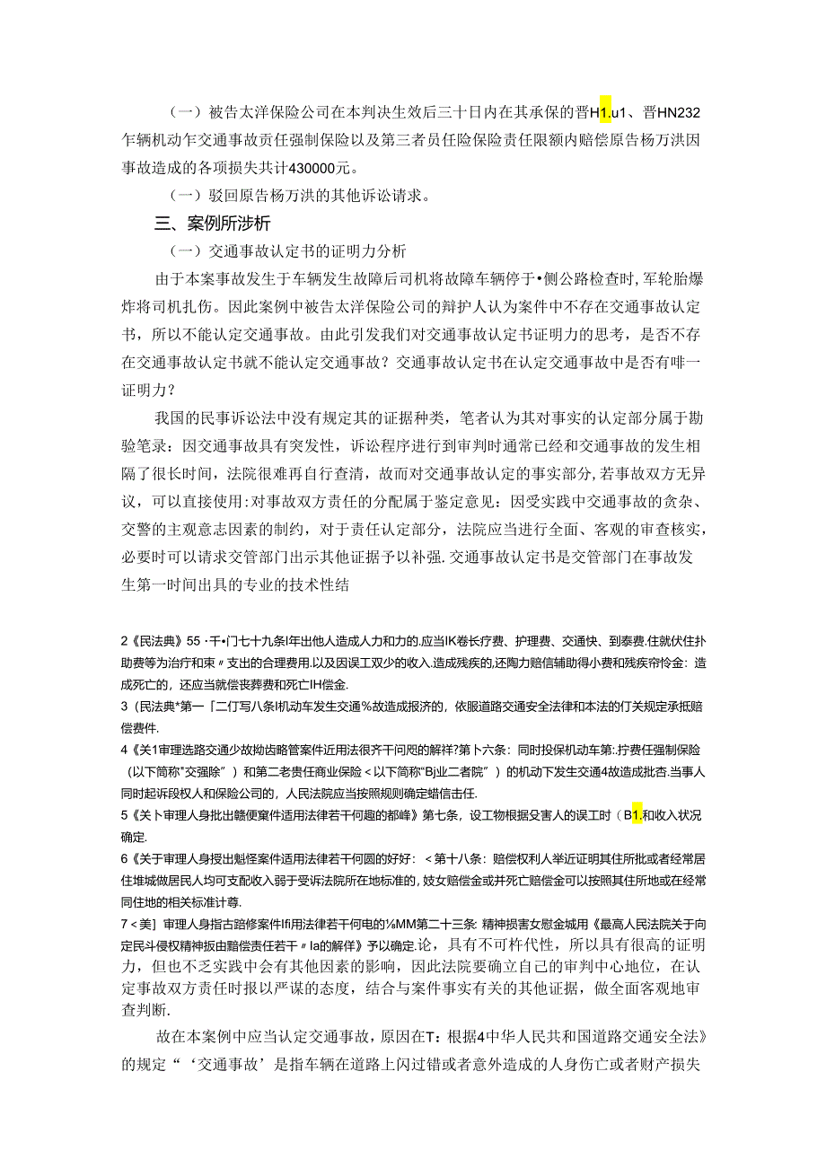 【《杨某某诉太洋保险公司财产保险合同纠纷案研究》5100字（论文）】.docx_第3页