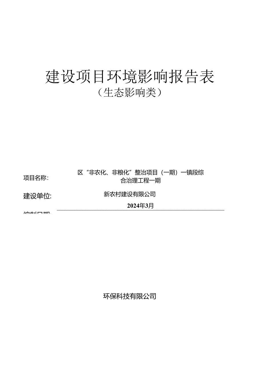 区“非农化、非粮化”整治项目（一期）——镇段综合治理工程一期环评报告.docx_第1页