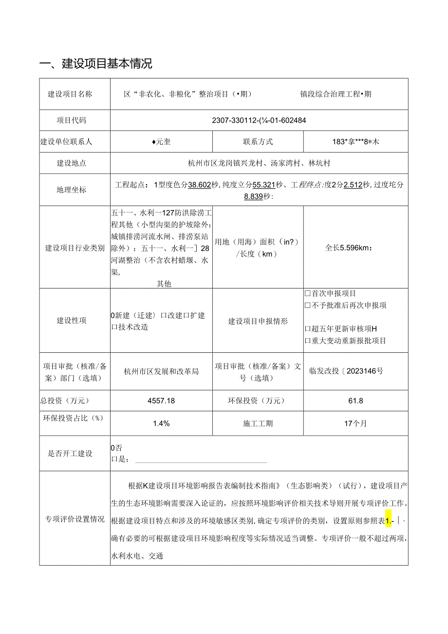 区“非农化、非粮化”整治项目（一期）——镇段综合治理工程一期环评报告.docx_第3页