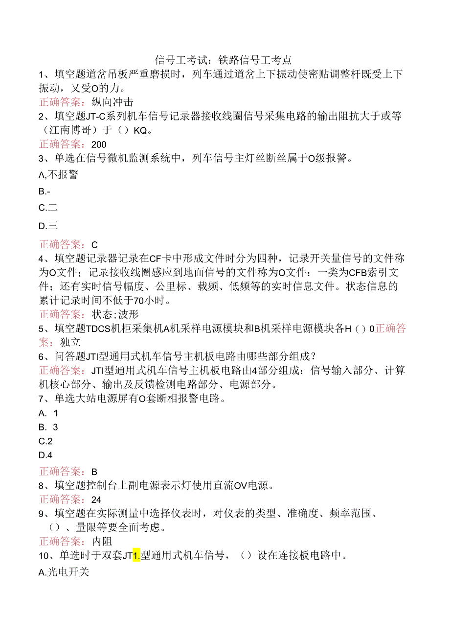 信号工考试：铁路信号工考点.docx_第1页