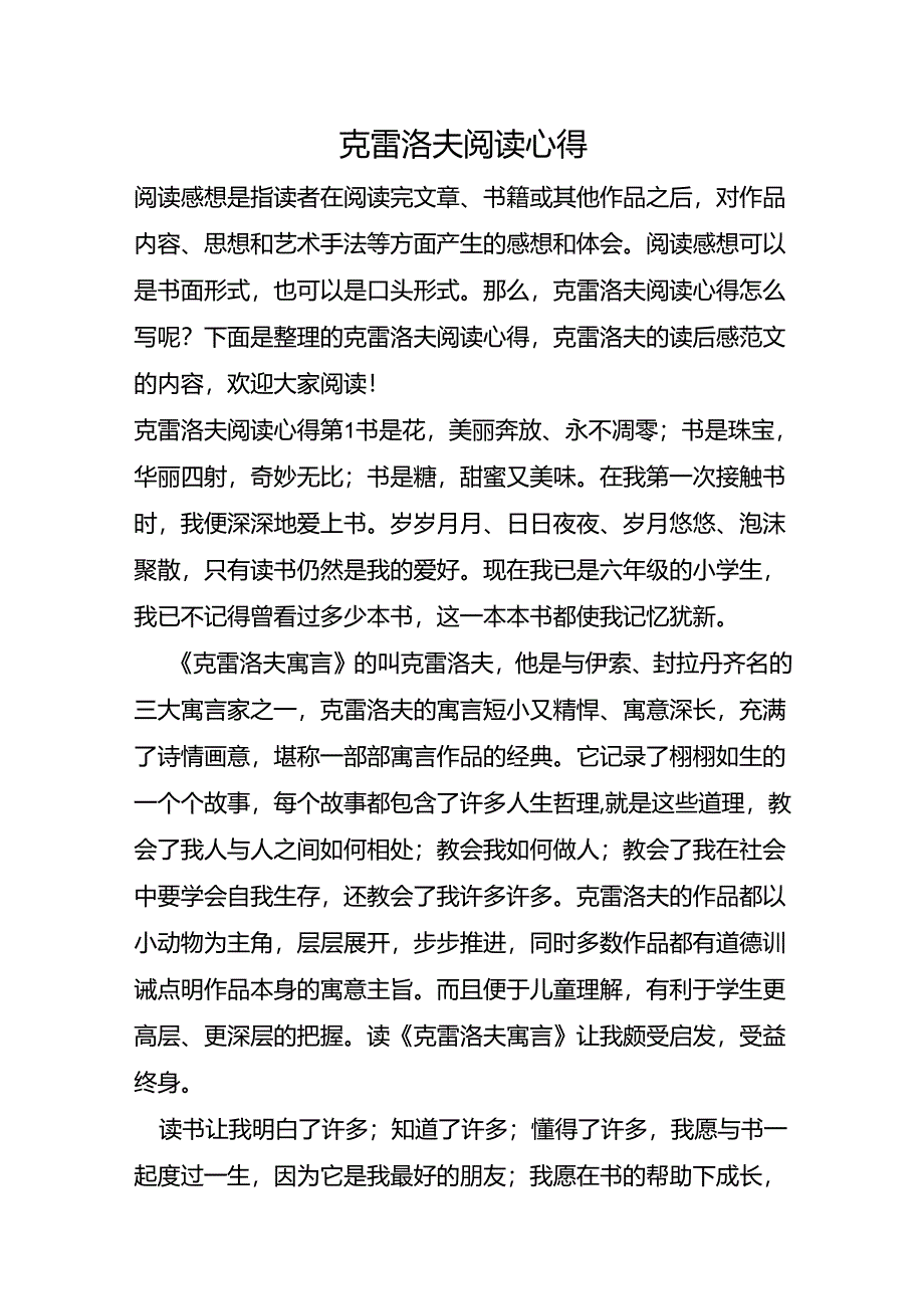 克雷洛夫阅读心得.docx_第1页