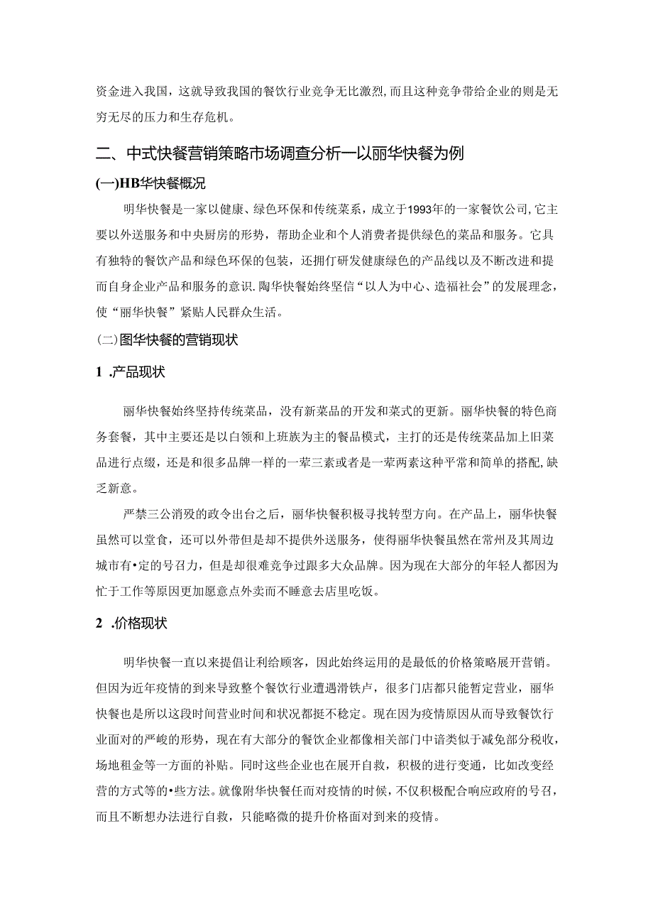 【《中式快餐营销策略市场调查研究（后附问卷）》4300字（论文）】.docx_第2页