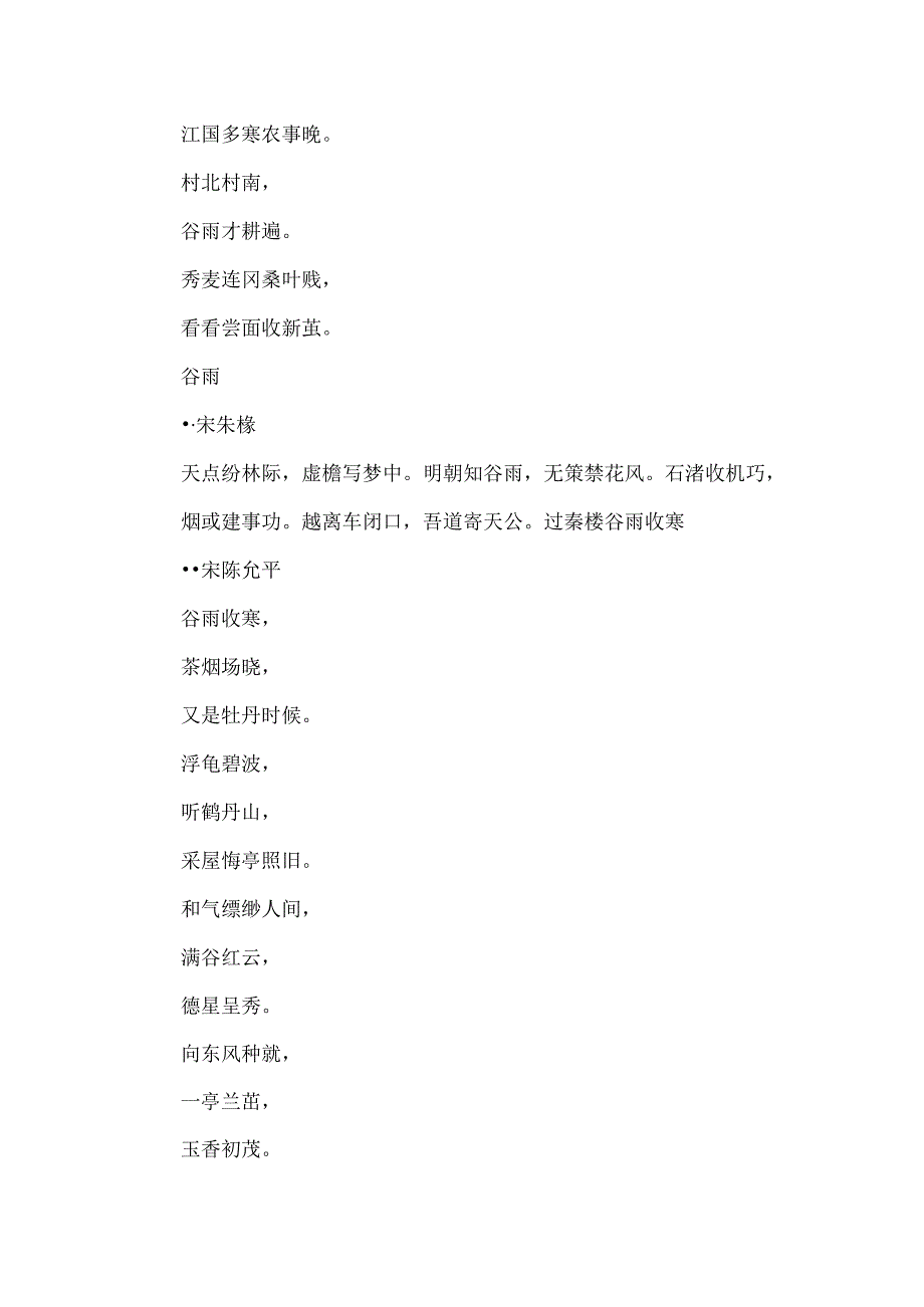 二十四节气谷雨的诗句.docx_第2页