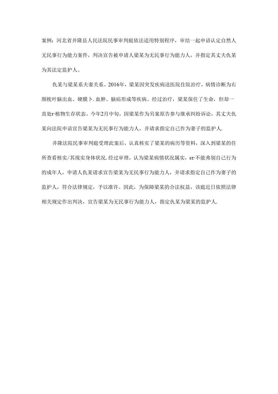 司法实践案例：河北省井陉县人民法院民事审判庭依法适用特别程序.docx_第1页