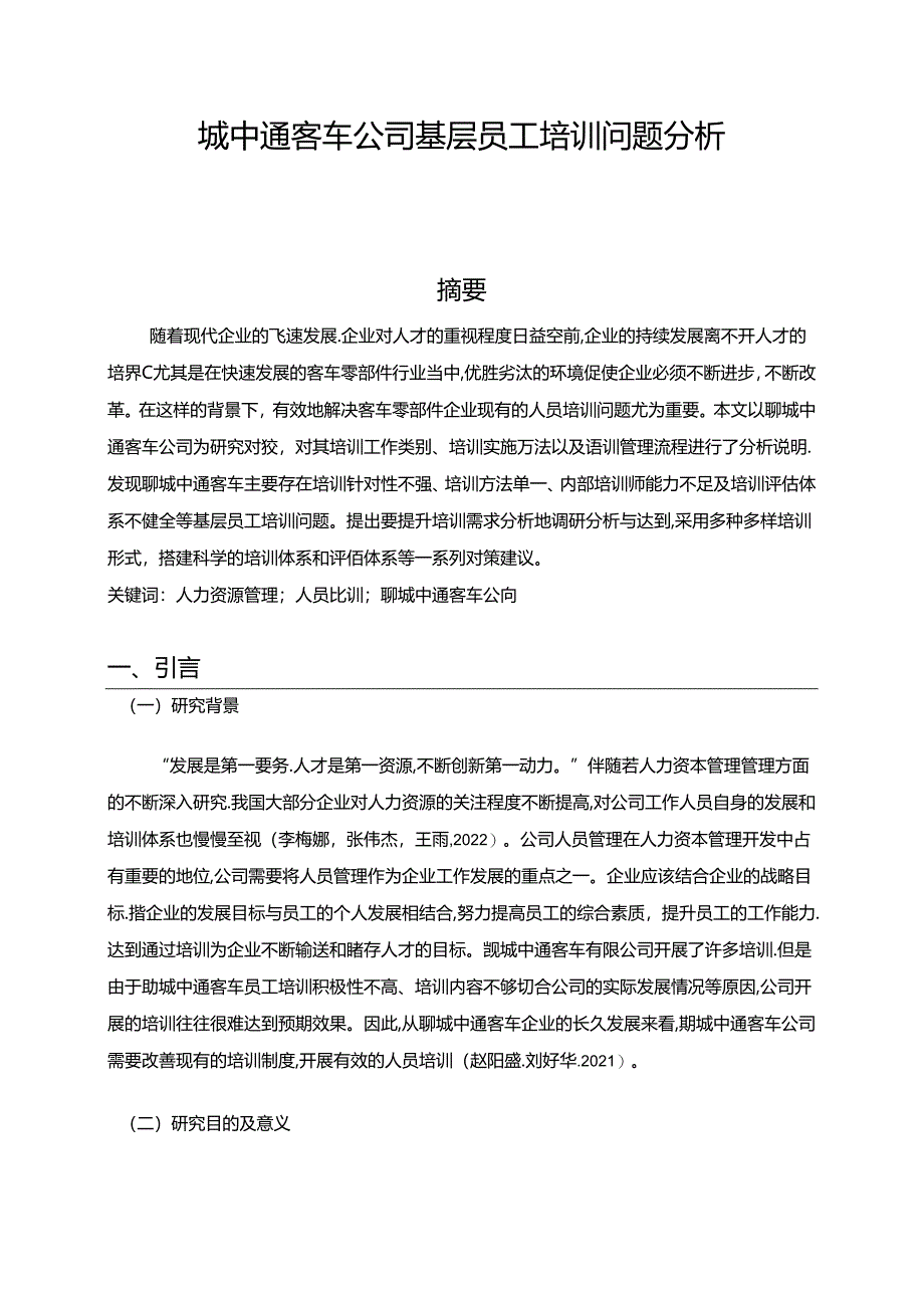 【《中通汽车公司基层员工培训问题分析》9400字】.docx_第1页