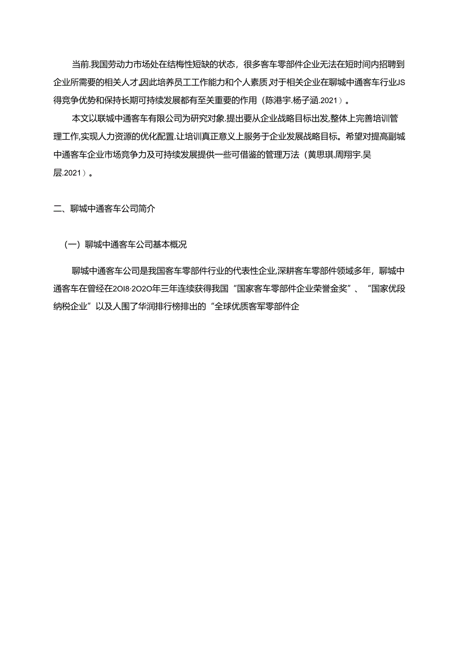 【《中通汽车公司基层员工培训问题分析》9400字】.docx_第2页