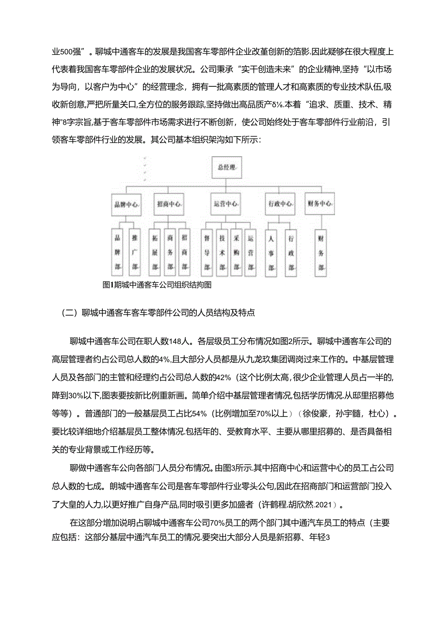 【《中通汽车公司基层员工培训问题分析》9400字】.docx_第3页