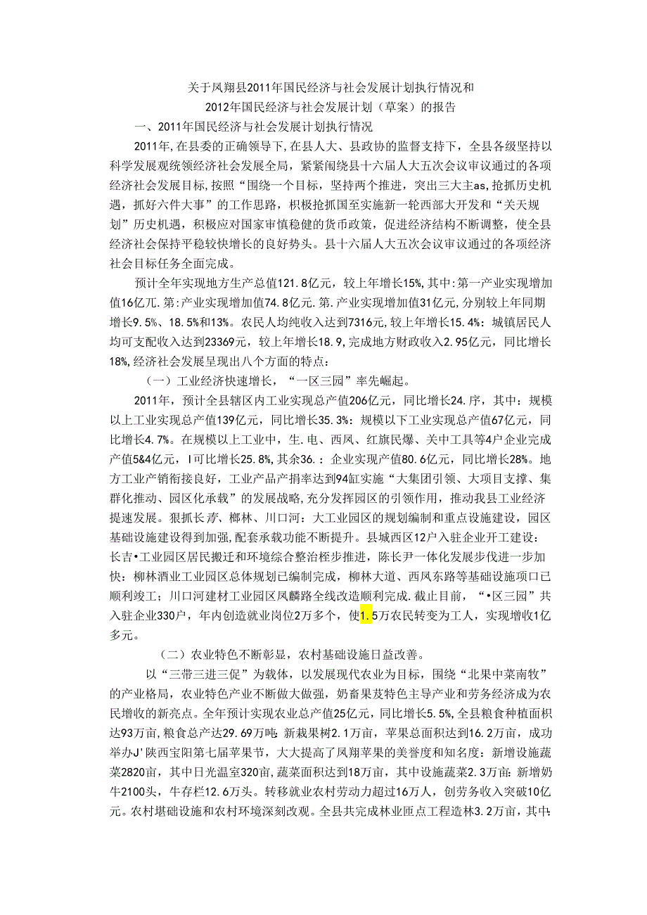 凤翔县2011年国民经济与社会发展计划执行情况和2012年国民经济与社会发展计划（草案）的报告.docx_第1页