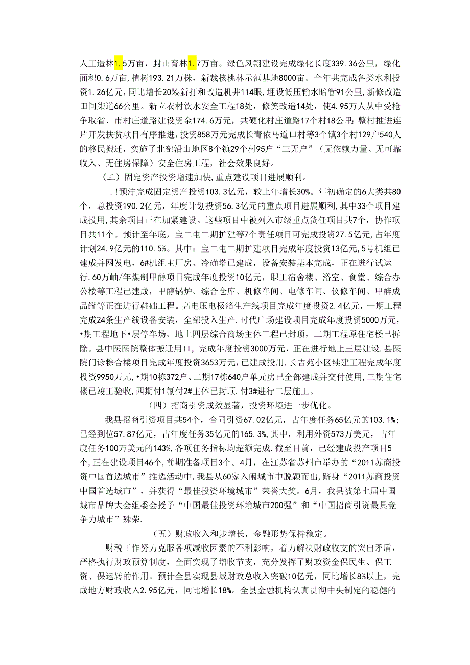 凤翔县2011年国民经济与社会发展计划执行情况和2012年国民经济与社会发展计划（草案）的报告.docx_第2页