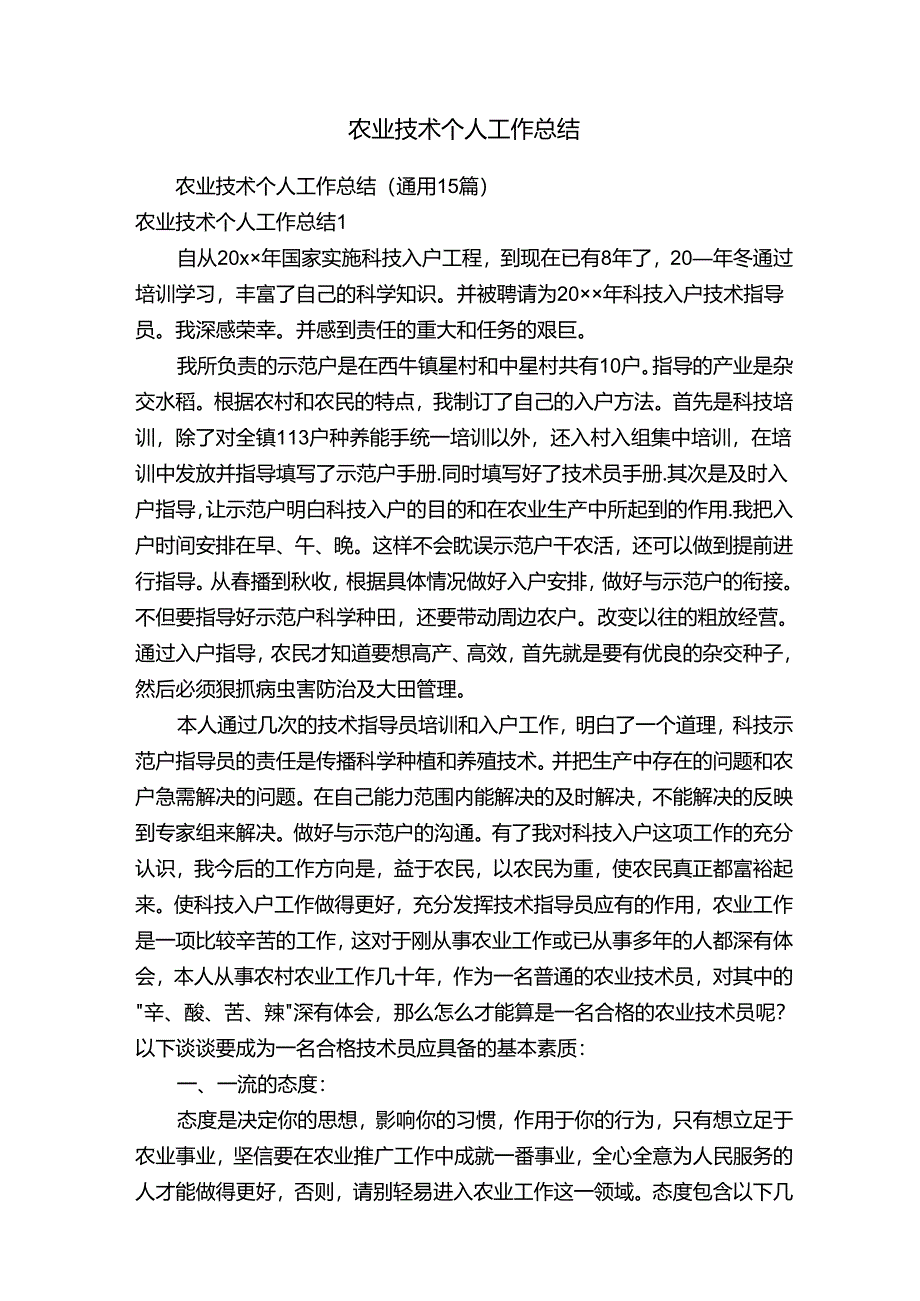 农业技术个人工作总结（通用15篇）.docx_第1页