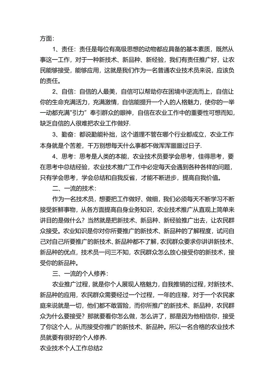 农业技术个人工作总结（通用15篇）.docx_第2页