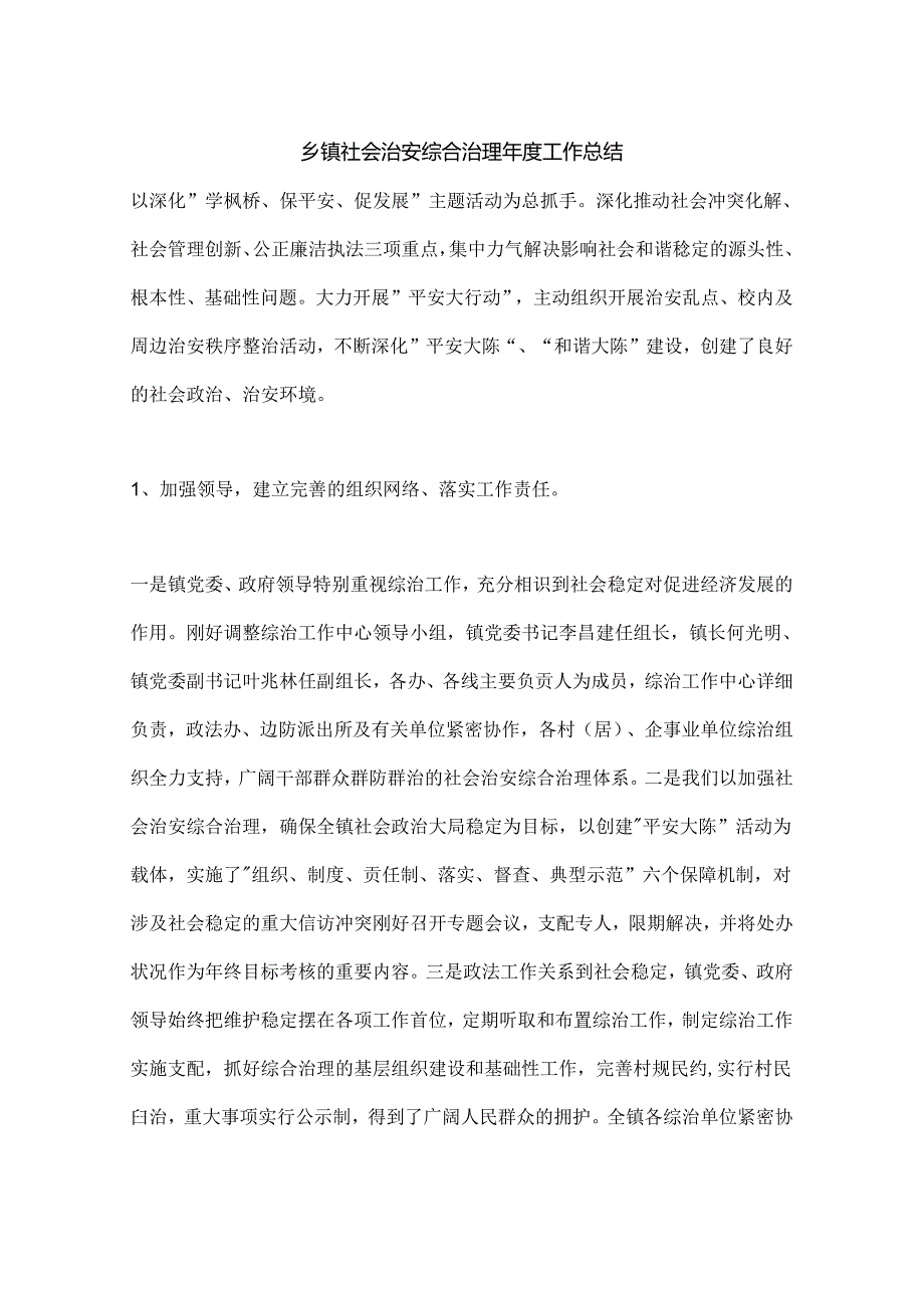 乡镇社会治安综合治理年度工作总结.docx_第1页