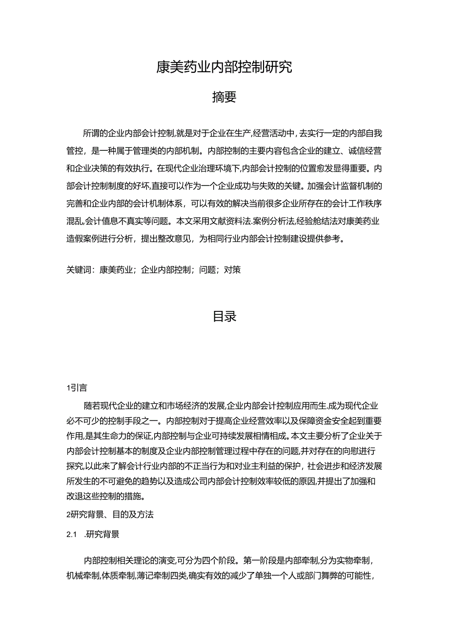 【《康美药业内部控制研究》7100字（论文）】.docx_第1页