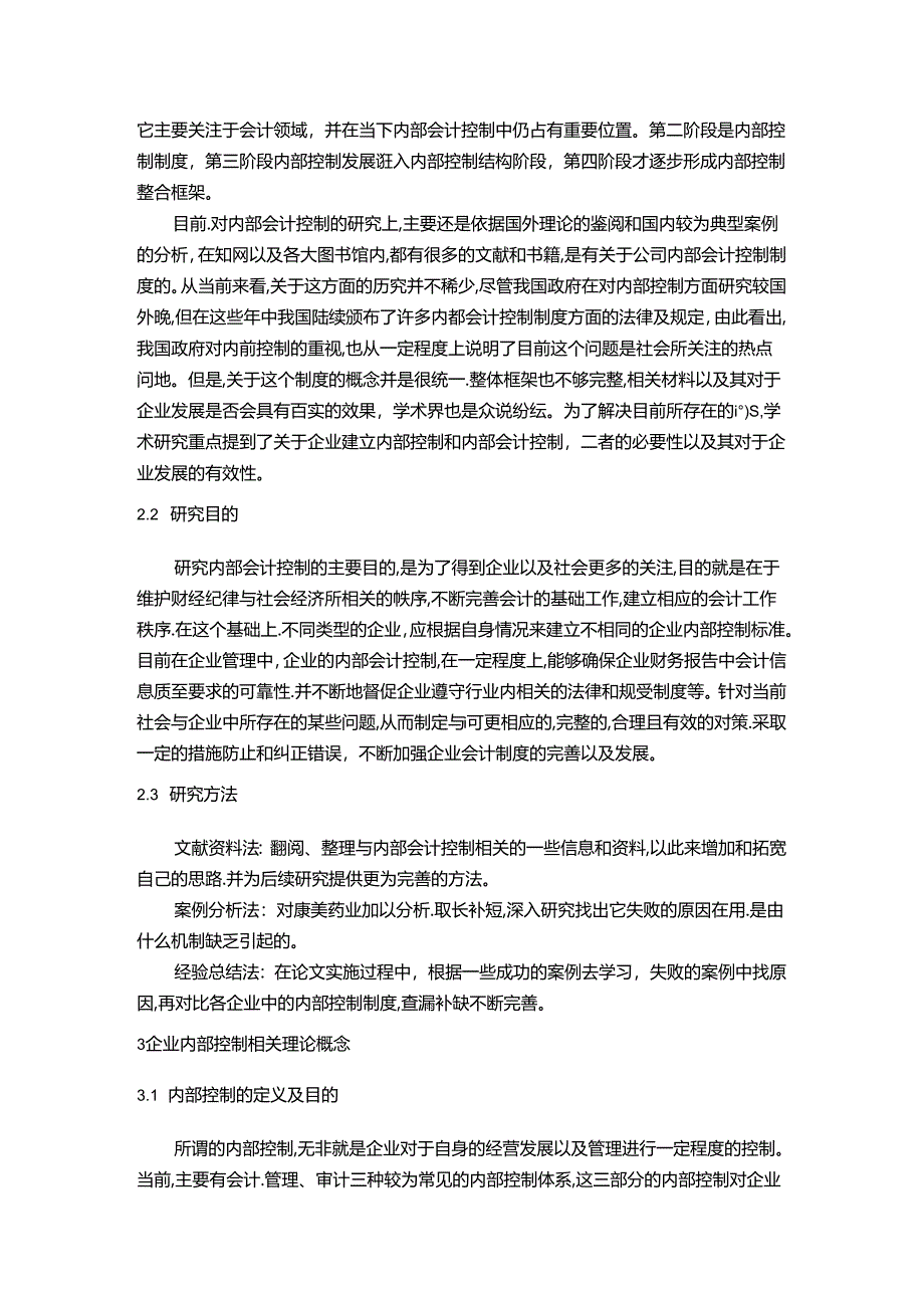 【《康美药业内部控制研究》7100字（论文）】.docx_第2页