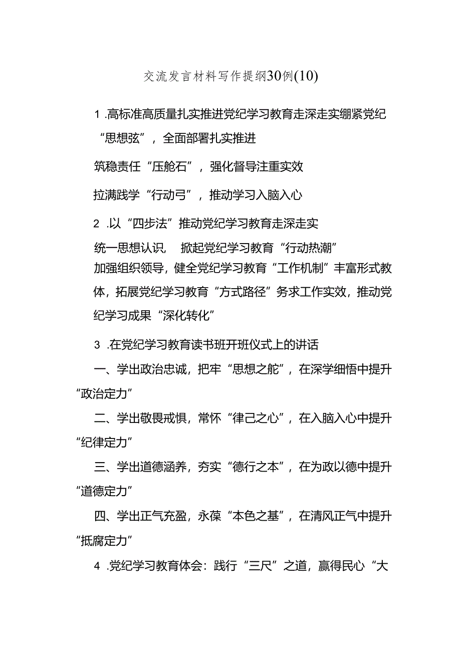 交流发言材料写作提纲30例（10）.docx_第1页