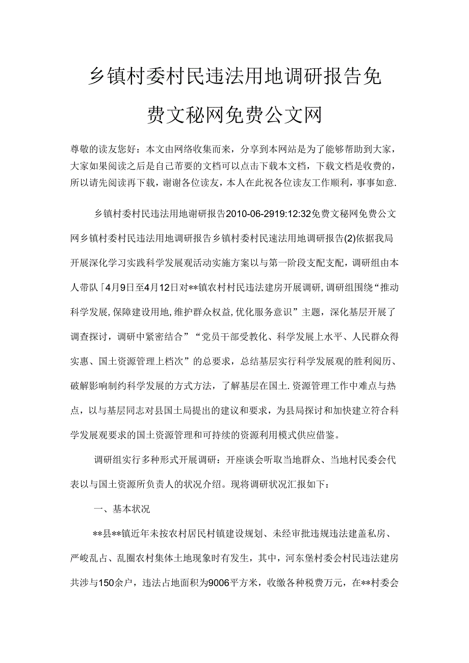 乡镇村委村民违法用地调研报告.docx_第1页