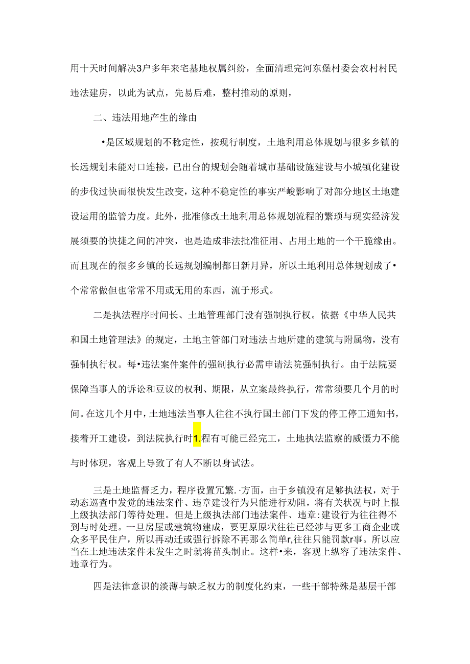 乡镇村委村民违法用地调研报告.docx_第2页