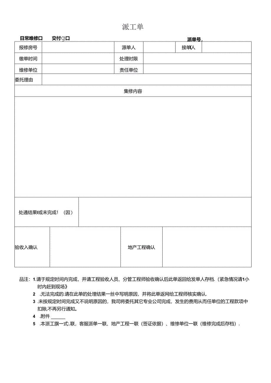 【表格模板】维修工程派工单.docx_第1页