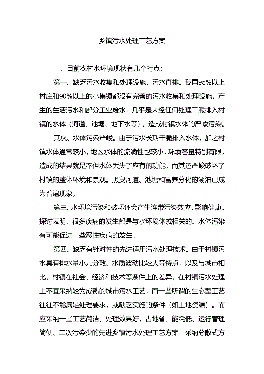 乡镇污水处理工艺方案.docx_第1页