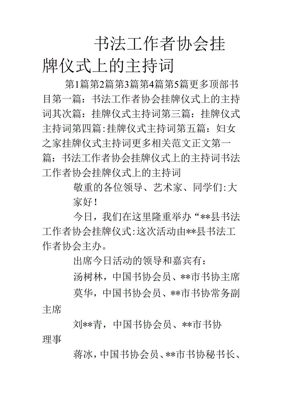 书法工作者协会挂牌仪式上的主持词.docx_第1页