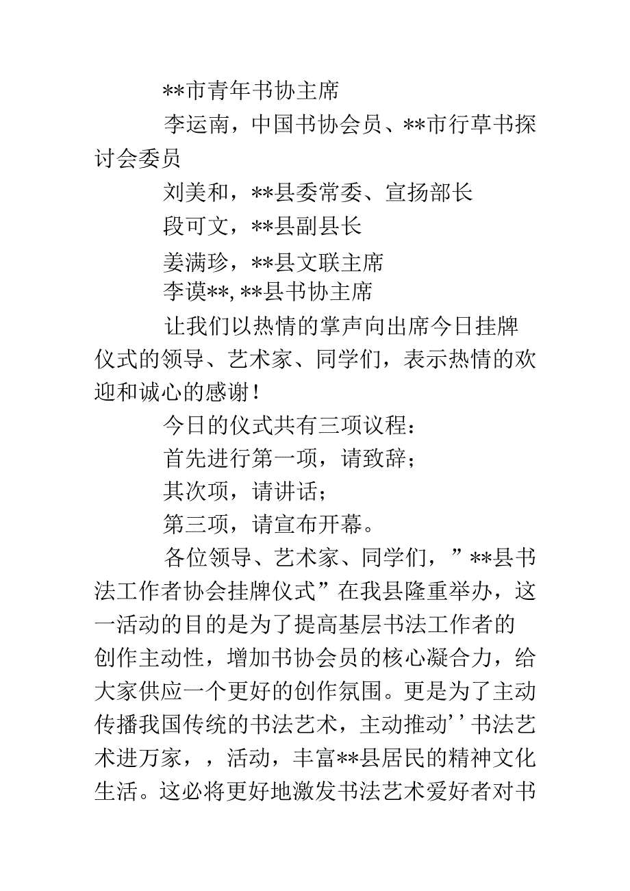 书法工作者协会挂牌仪式上的主持词.docx_第2页