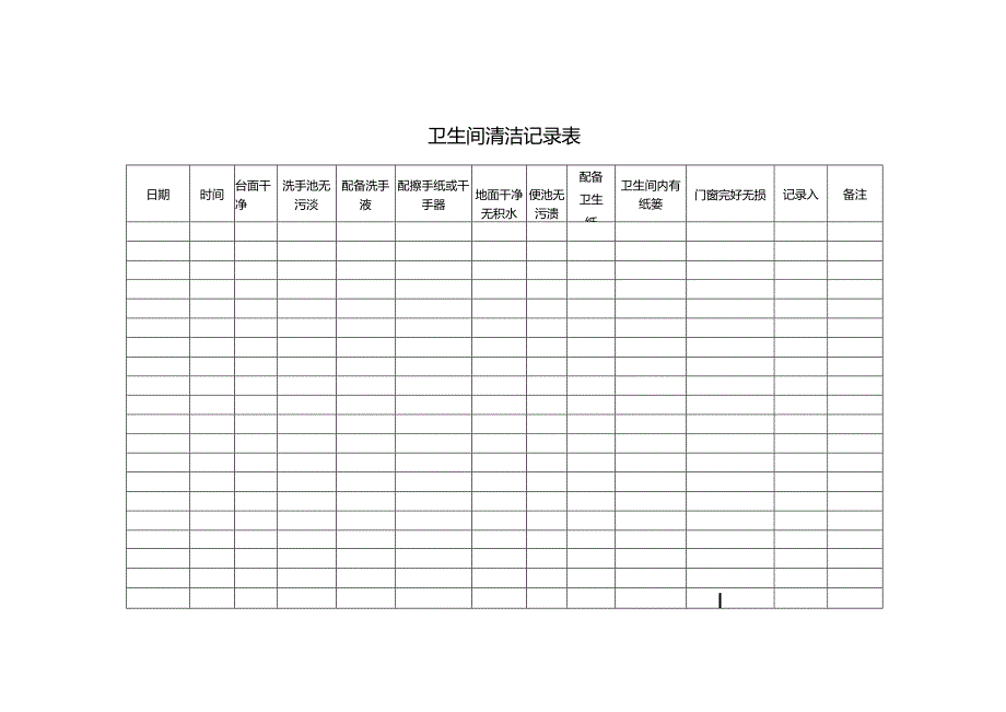 卫生间清洁记录表.docx_第1页