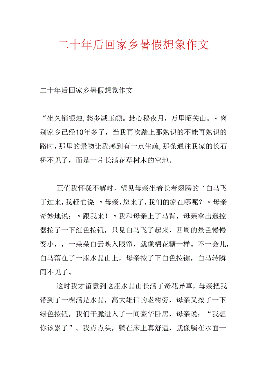 二十年后回故乡暑假想象作文.docx_第1页