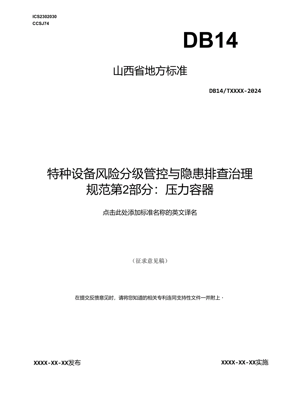 《特种设备风险分级管控与隐患排查治理实施指南 第2部分：压力容器》.docx_第1页