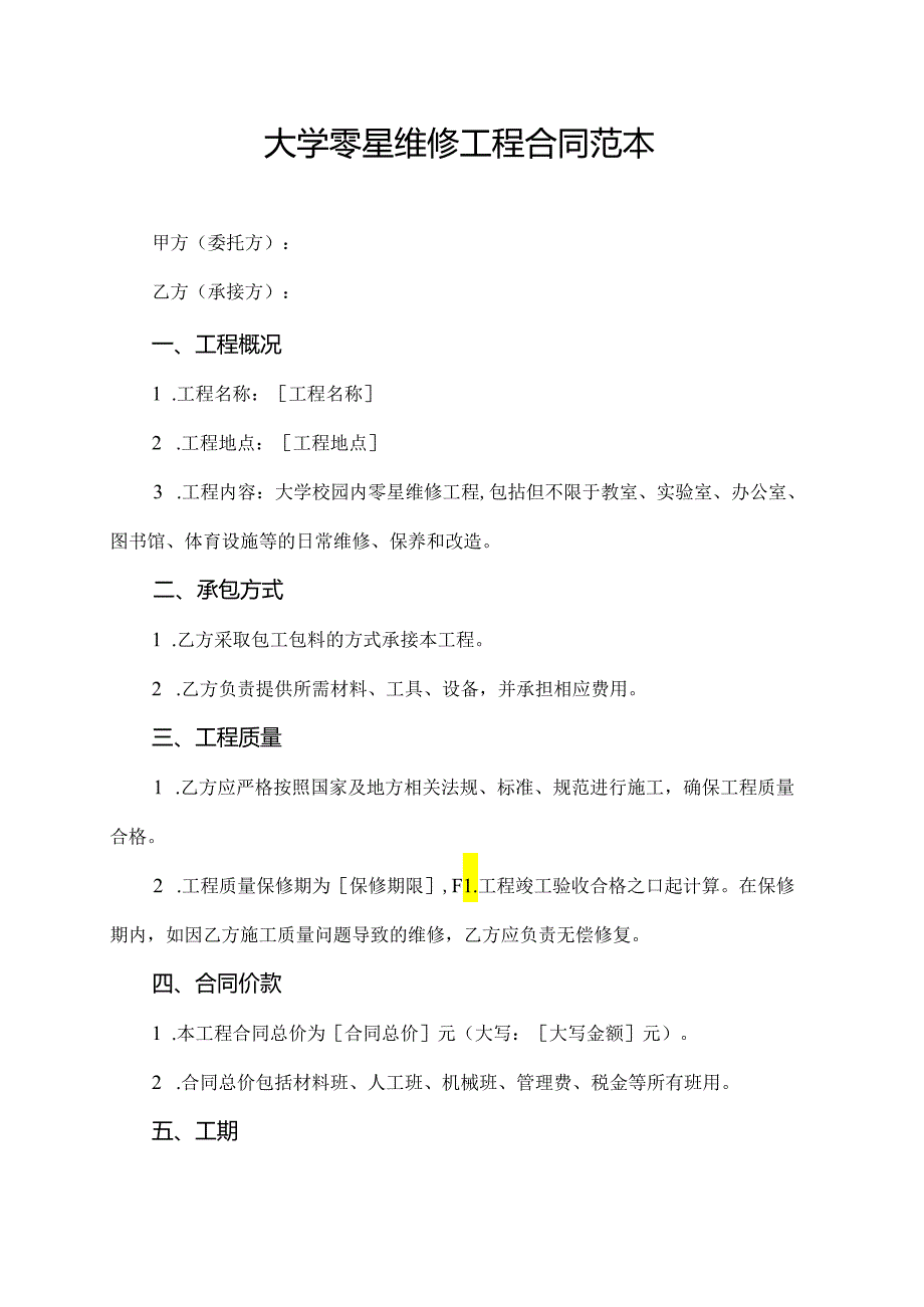 大学零星维修工程合同范本.docx_第1页