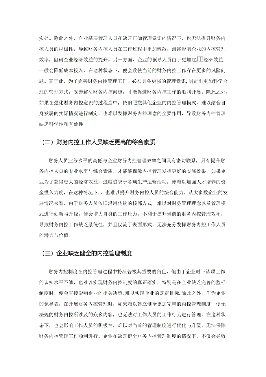 企业财务内控现状与对策研究.docx_第3页