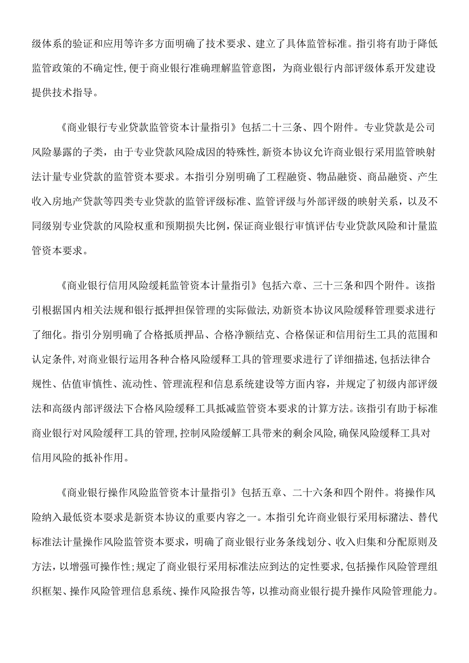 【政策法规】银监会颁实施银行业新资本协议首批监管规章.docx_第2页