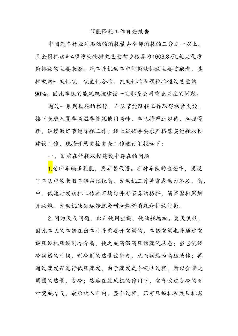 【《节能降耗工作自查报告》1500字】.docx_第1页