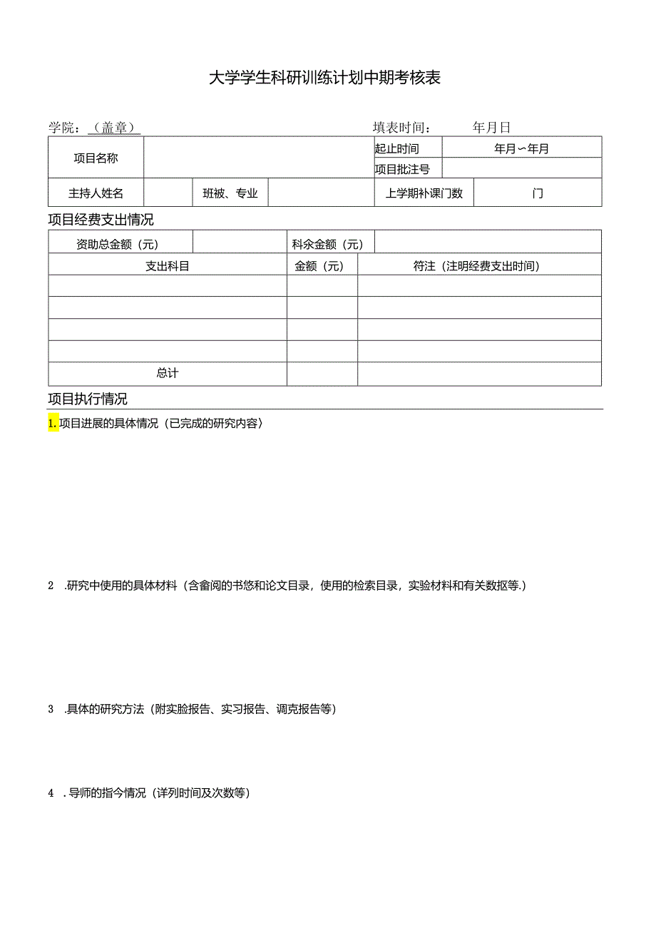 大学学生科研训练计划中期考核表.docx_第1页