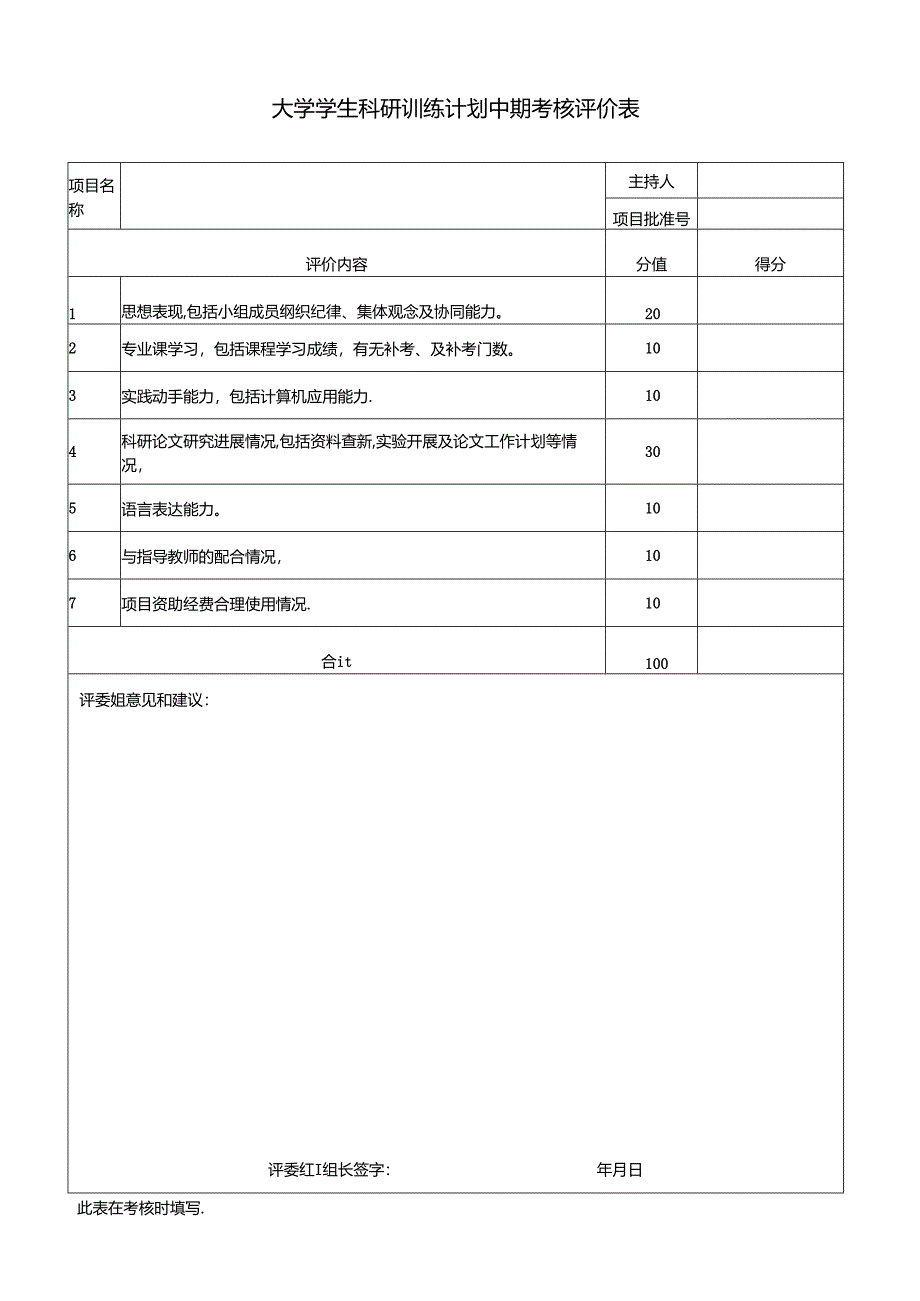 大学学生科研训练计划中期考核表.docx_第3页