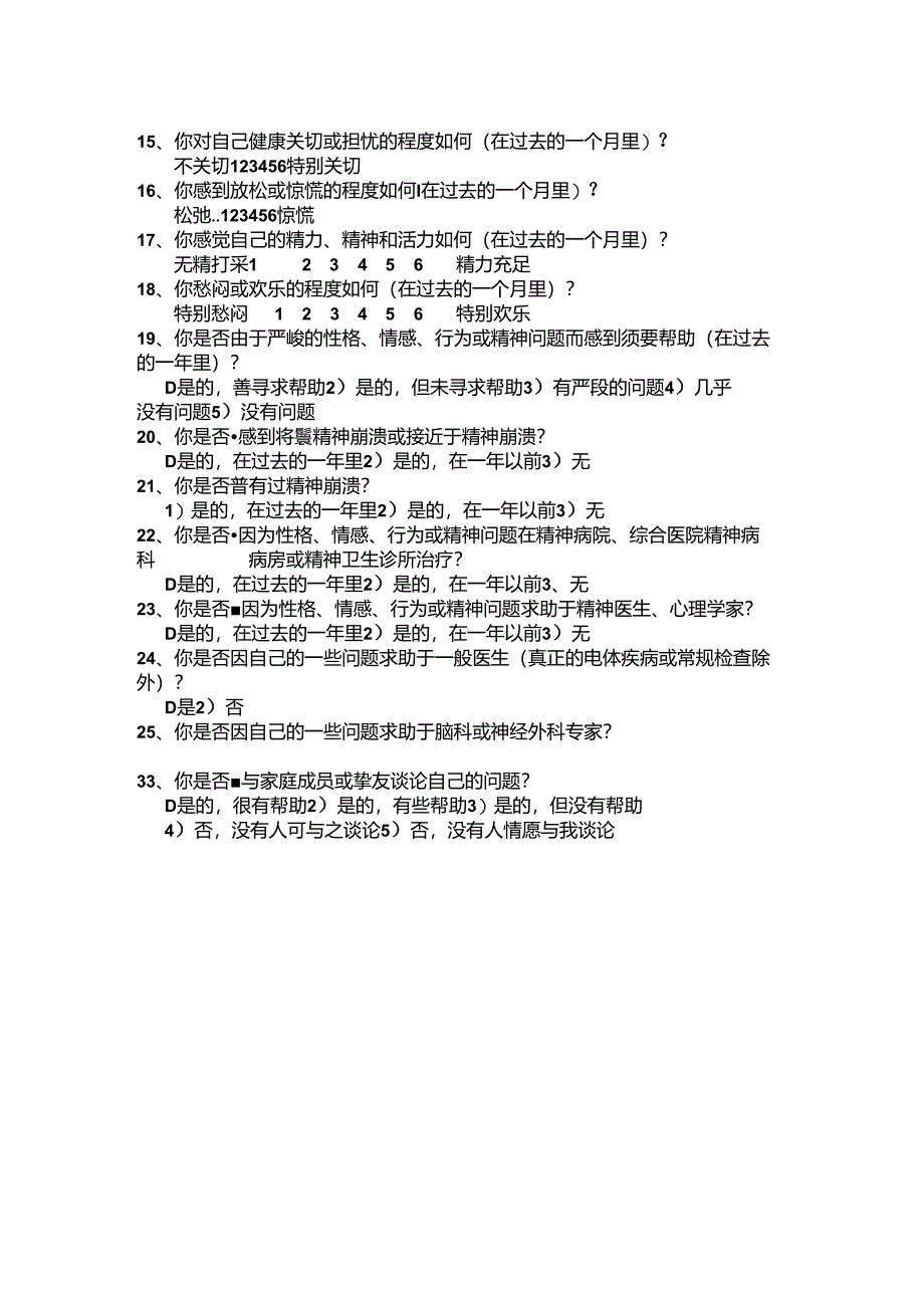 主观幸福感量表.docx_第2页