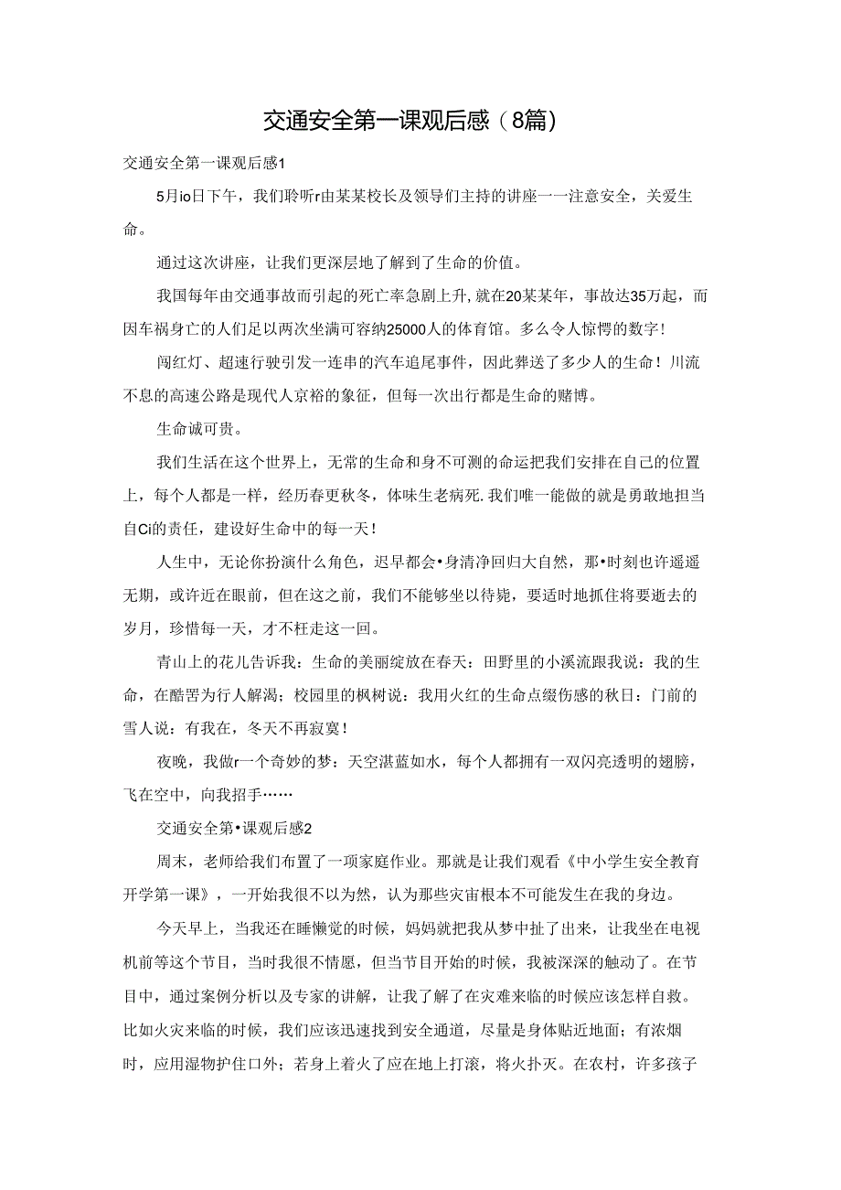 交通安全第一课观后感(8篇).docx_第1页