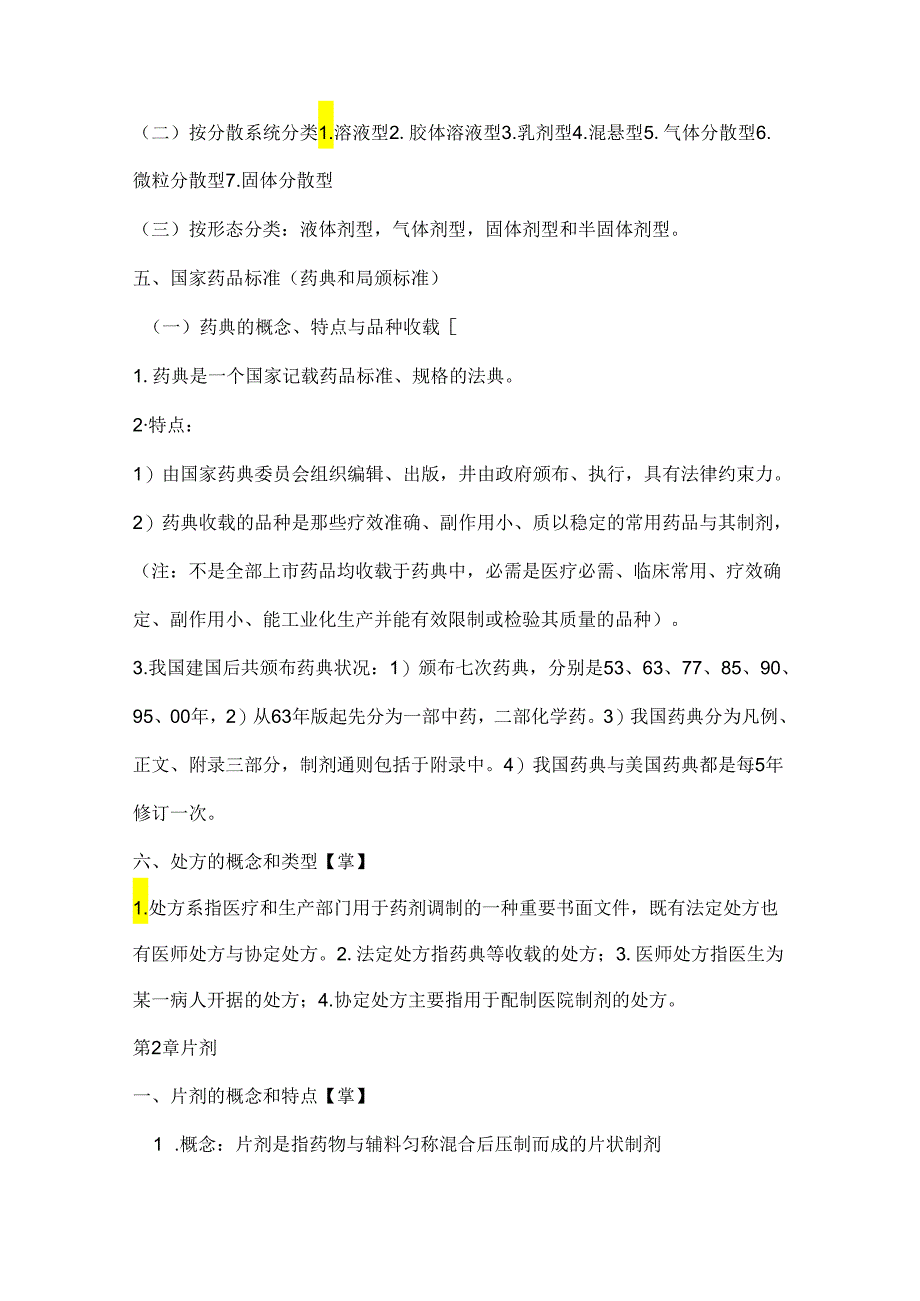 中药药剂学知识点大全.docx_第2页