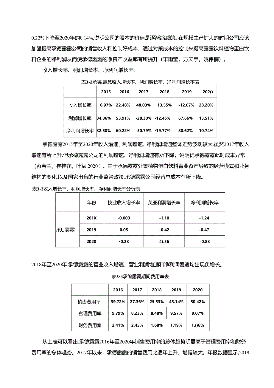 【《承德露露财务风险管理研究》论文】.docx_第3页