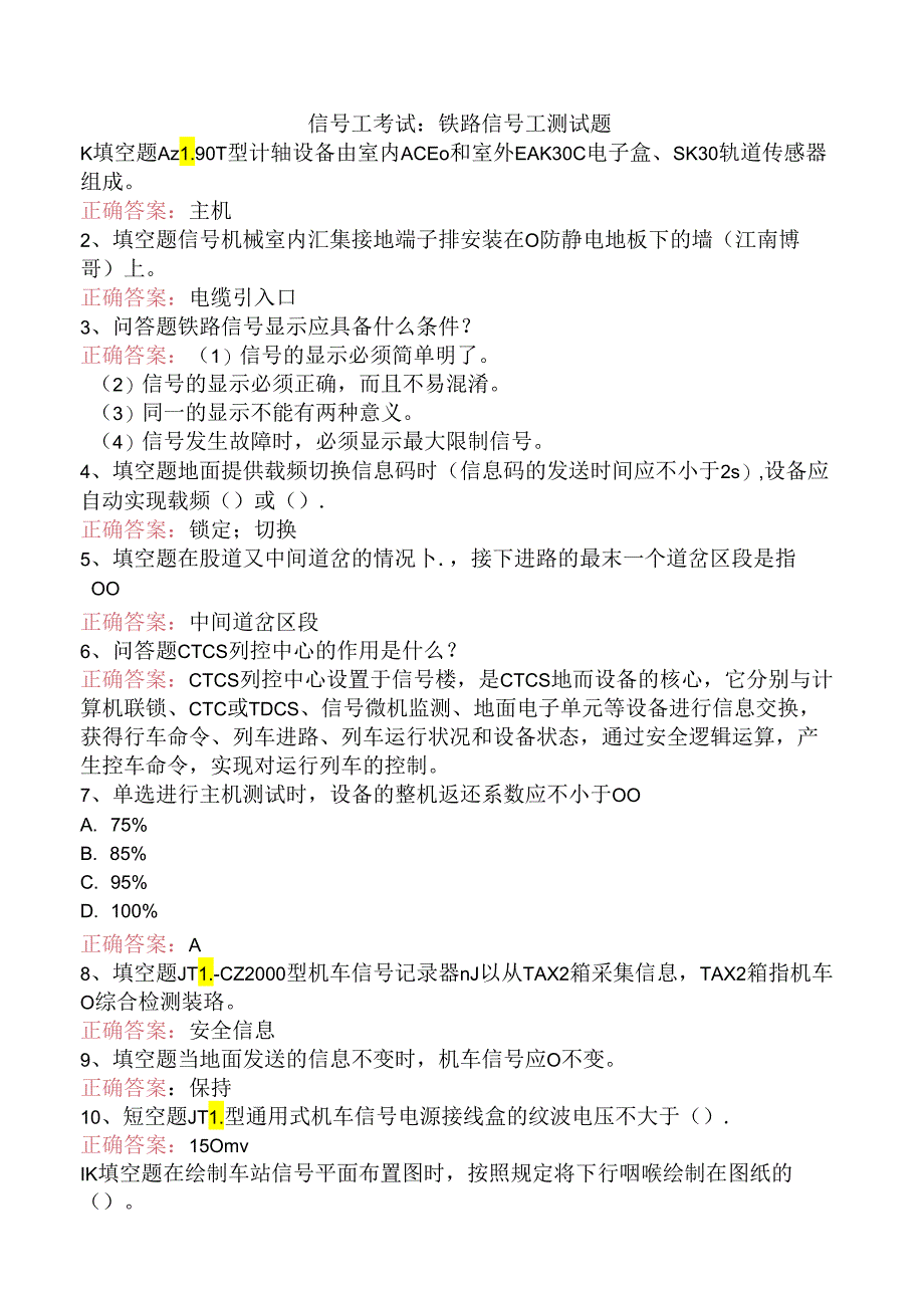 信号工考试：铁路信号工测试题.docx_第1页