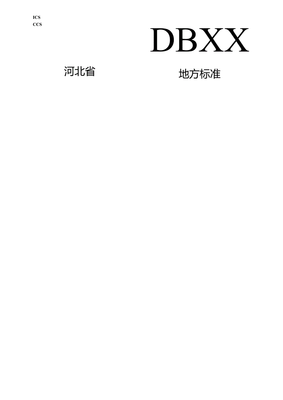 《蔬菜生产固碳减排技术规范》网上征.docx_第1页