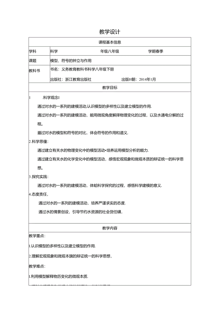 【浙教版科学八年级下册第2单元】第1节_模型、符号的建立与作用-教学设计.docx_第1页