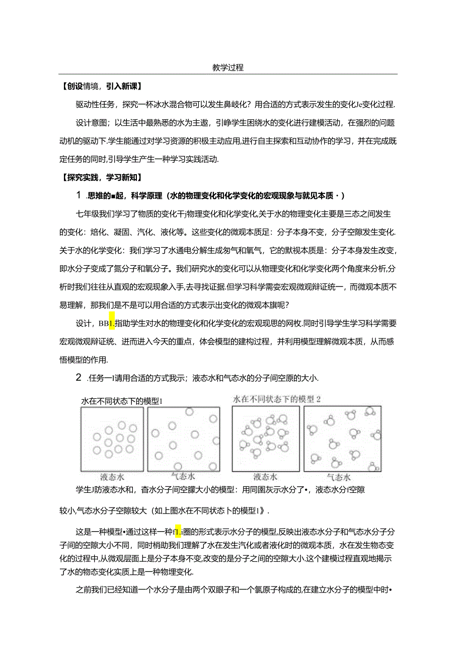 【浙教版科学八年级下册第2单元】第1节_模型、符号的建立与作用-教学设计.docx_第2页