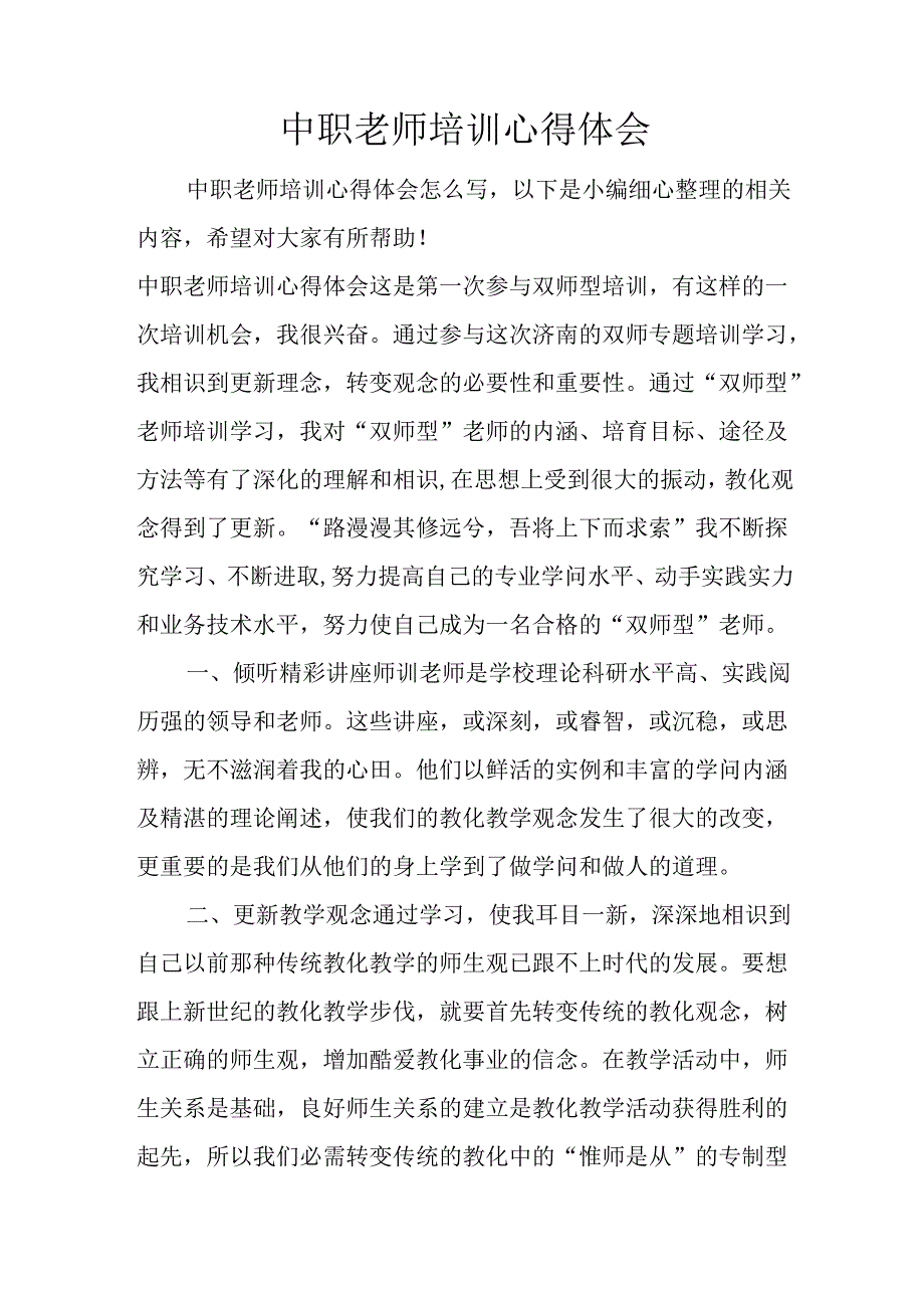 中职教师培训心得体会.docx_第1页