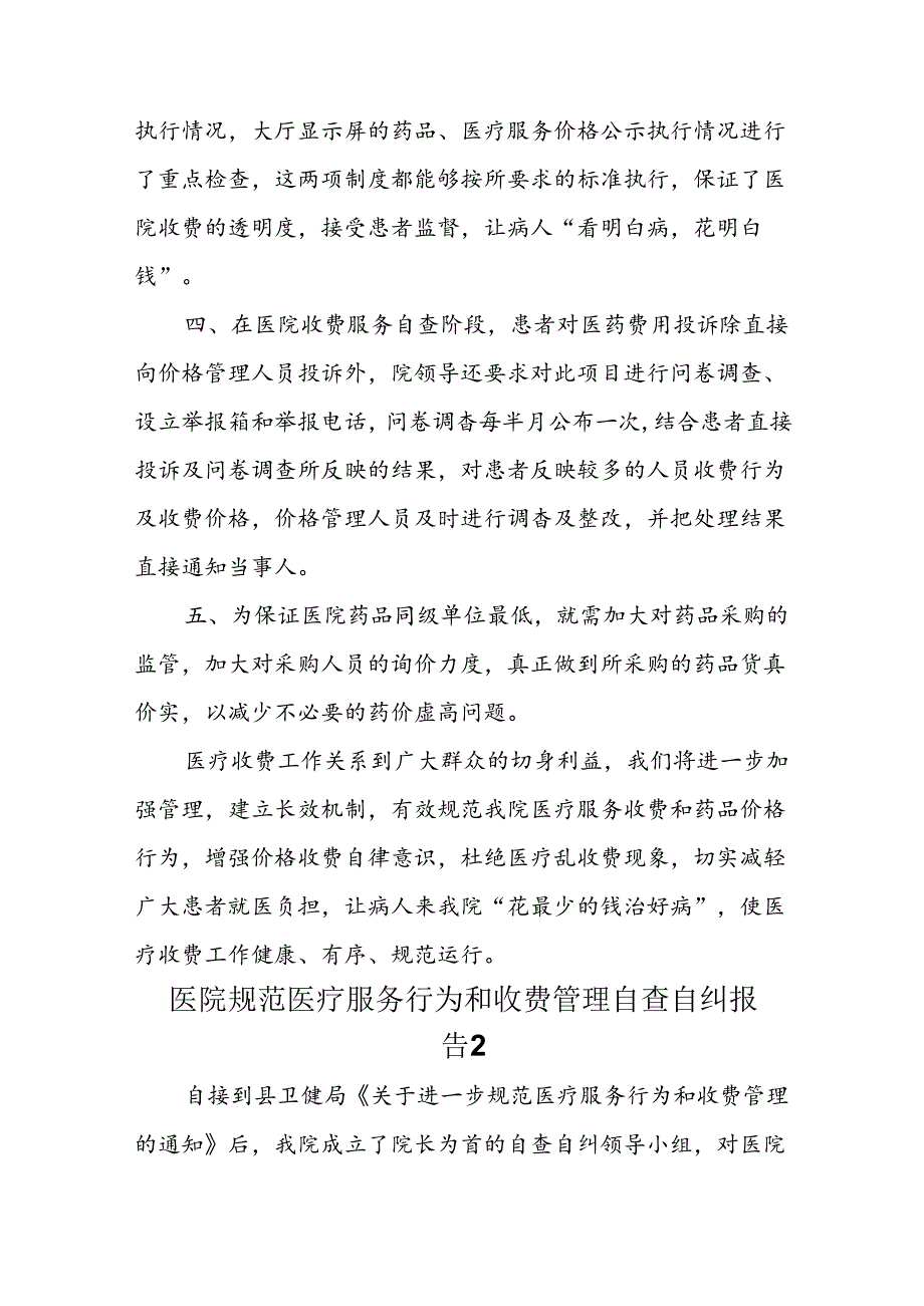 医院收费自查自纠报告十五篇.docx_第2页