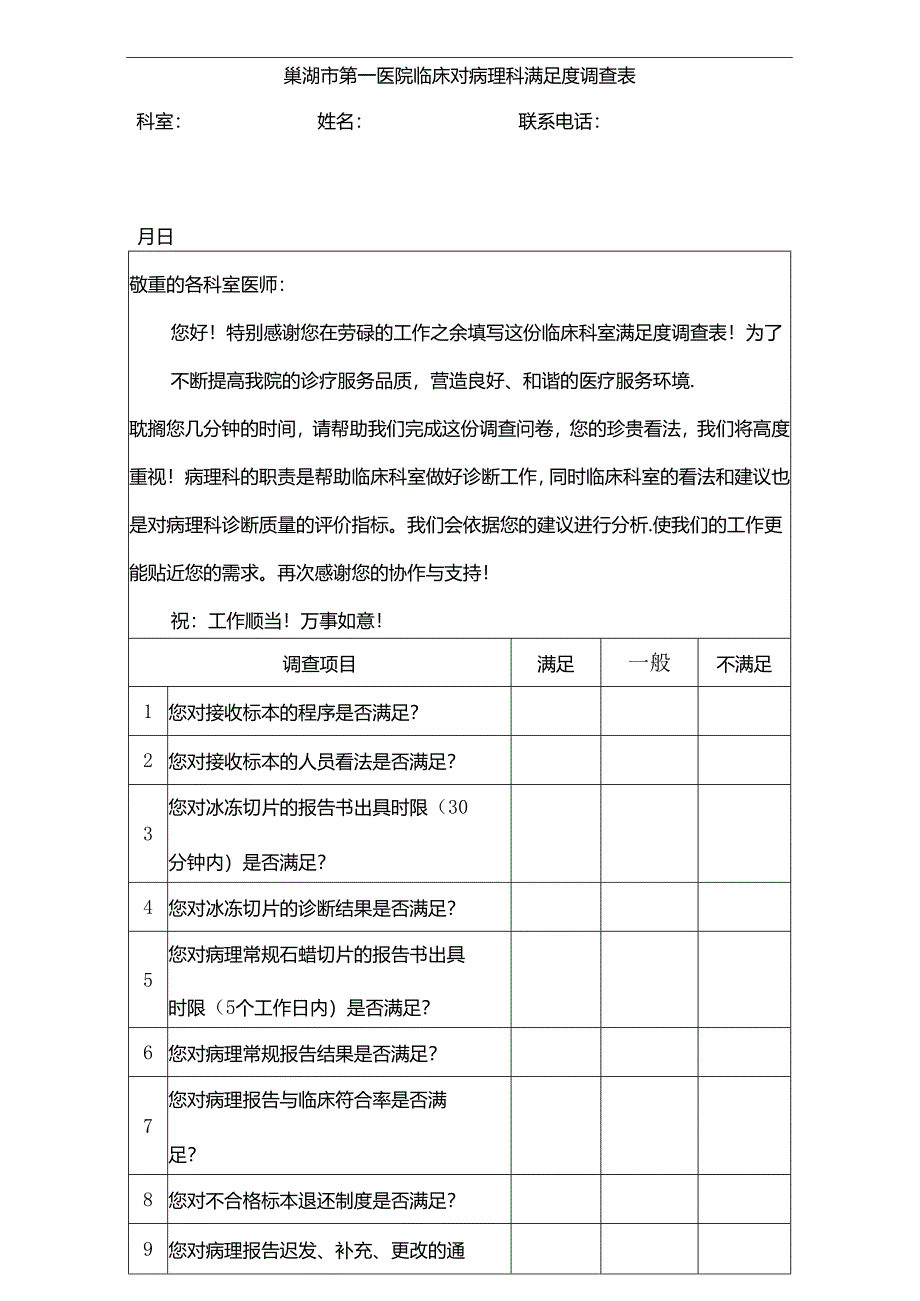 临床对病理科满意度调查表.docx_第1页